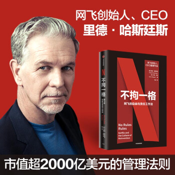 【现货速发】不拘一格   网飞的自由与责任工作法 网飞官方出品 创始人兼CEO里德·哈斯廷斯作品 樊登年度力荐 随机赠送网飞文化手册+大咖导读手册 下载