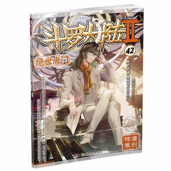 斗罗大陆2 绝世唐门漫画版42（新版） 下载