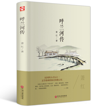 呼兰河传（精装版） 下载