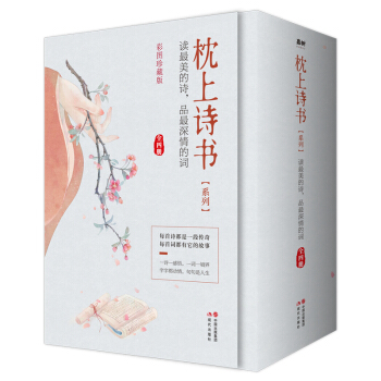 枕上诗书系列 全4册套装：读最美的诗，品最深情的词，做更好的自己（京东定制版  赠特制明信片） 下载