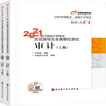 东奥注册会计师2021教材 CPA 审计 轻松过关1 2021年注册会计师考试应试指导及全真模拟测试 下载