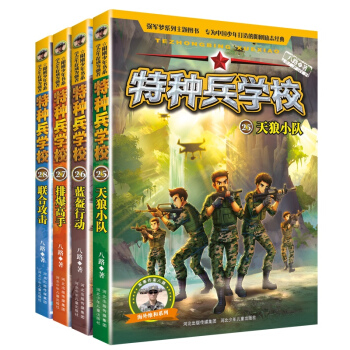 特种兵学校：第七季（套装25-28册）7-14岁 下载