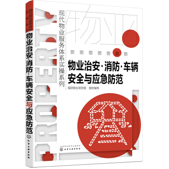 现代物业服务体系实操系列--物业治安·消防·车辆安全与应急防范 下载
