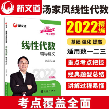 考研数学 新文道图书 汤家凤 2022全国硕士研究生招生考试线性代数辅导讲义 下载