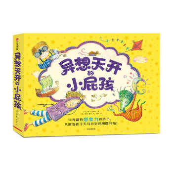 异想天开的小屁孩（套装共9册）培养富有想象力的孩子，从回答孩子天马行空的问题开始！ 下载