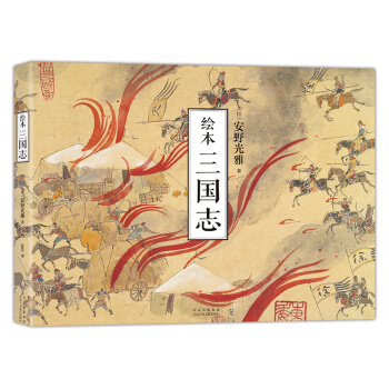 安野光雅：绘本 三国志（一部孩子和大人都能读懂的“三国史”、国际安徒生奖得主） 下载