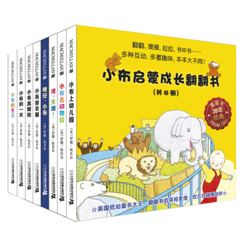 0-3岁宝宝认知启蒙书：小布启蒙成长翻翻书（共8册）（麦克米伦世纪童书馆）海桐妈妈推荐 下载