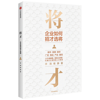 将才 企业如何招才选将 中信出版社 下载