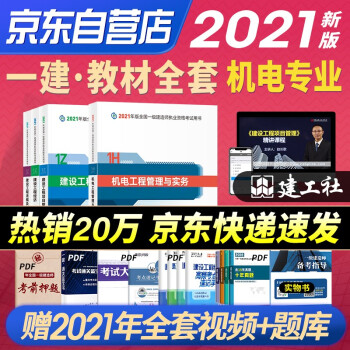 一级建造师2021教材 一建2021教材 机电工程专业（公共课+专业课）（套装4册） 下载
