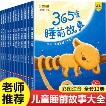 365夜睡前故事1-12月（共12册）彩图注音 宝宝睡前故事书0-3-6岁幼儿故事书早教配图 婴儿绘本书籍 情商管理儿童绘本（小笨熊童书出品） 下载