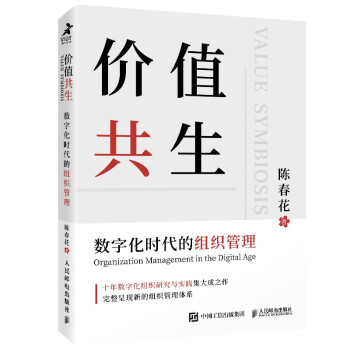 价值共生：数字化时代的组织管理（陈春花教授新作） 下载