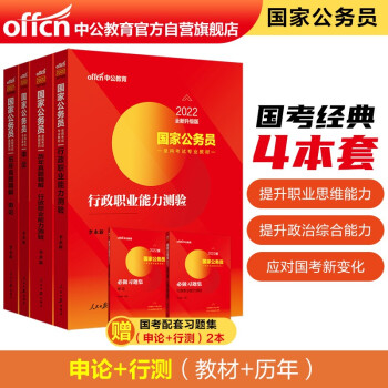 中公教育2022国家公务员考试：行政职业能力测验+申论+历年真题行政职业能力测验+历年真题申论共4册 下载