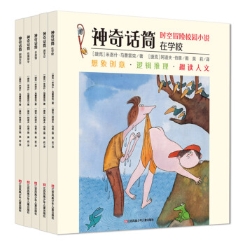 耕林儿童文学：神奇话筒.在学校（5册）（阅读桥梁书，让孩子爱上阅读）绘本妈妈海桐推荐 [3-6岁] 下载
