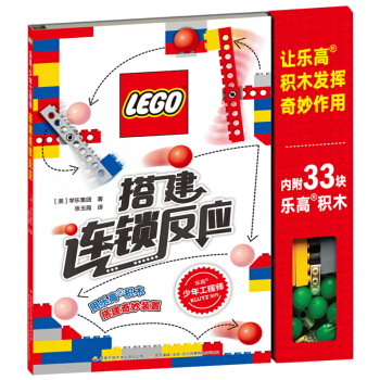 乐高少年工程师 搭建连锁反应 让乐高积木发挥奇妙作用（赠乐高限量积木块玩具） 下载