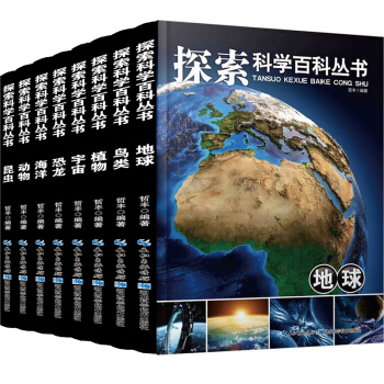 探索科学百科丛书全8册 6-12岁中国少年儿童大百科全书三四五6年级小学生课外书读物科普类书籍 下载