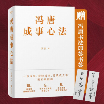 冯唐成事心法（冯唐20年管理经验首次倾囊相授，一本成事、持续成事、持续成大事的实践指南） 下载