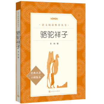 骆驼祥子（《语文》推荐阅读丛书 人民文学出版社） 下载