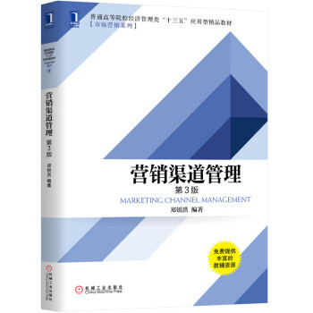 营销渠道管理 第3版 下载