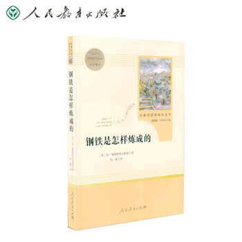 钢铁是怎样炼成的（无删减） 人教版名著阅读课程化丛书 统编《语文》配套书目 八年级下册 教育部中小学生阅读指导目录 下载