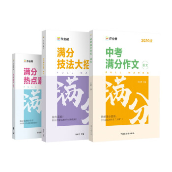 作业帮 中考满分作文语文 中考语文作文素材 （满分作文+技法大招+热点素材三册套装）中考备考作文用书 下载