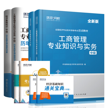 环球网校官方2021中级经济师教材2020历年真题试卷全套工商管理专业知识与实务经济基础考试用书 下载
