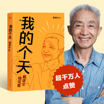 我的个天（千万人点赞的戴教授随笔集，聊聊年轻朋友绕不开的读书、工作、恋爱那些事儿） 下载