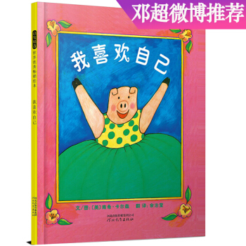 我喜欢自己   邓超微博推荐 学会自信系列，带给孩子更多勇气和自信的绘本（启发官方自营店） 下载