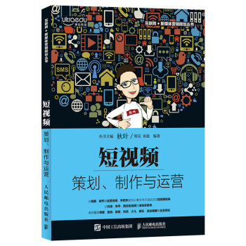 短视频：策划、制作与运营.从0到1打造自己的短视频矩阵 下载