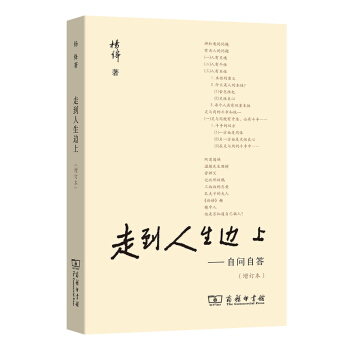 走到人生边上——自问自答（增订本） 下载