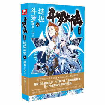 斗罗大陆第四部 终极斗罗29 下载