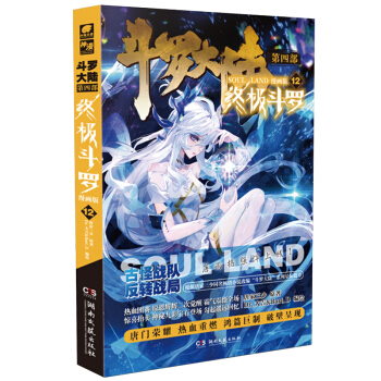 斗罗大陆4 终极斗罗漫画版12 下载