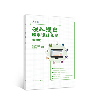 深入浅出程序设计竞赛（基础篇） 下载