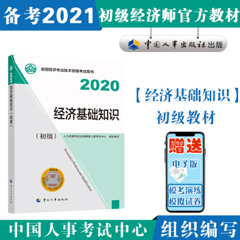 备考2021初级经济师教材  经济基础知识（初级）2020年版 中国人事出版社 下载