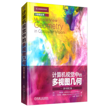 计算机视觉中的多视图几何（原书第2版） 下载