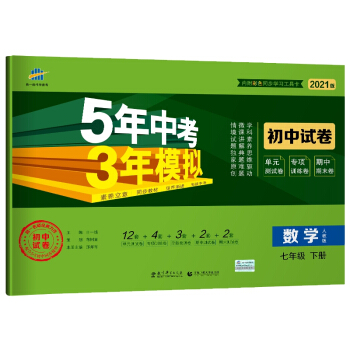 曲一线53初中同步试卷数学七年级下册人教版5年中考3年模拟2021版五三 下载