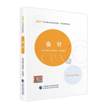 注册会计师2021教材 可搭东奥CPA 会计 2021年注册会计师全国统一考试辅导教材 下载