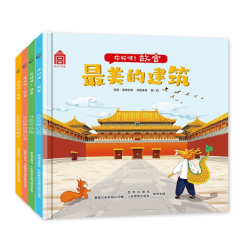 你好呀！故宫（4册）（精装版） [3-6岁]。用“听+看+学”的多媒体形式，全方位体现故宫之美 下载