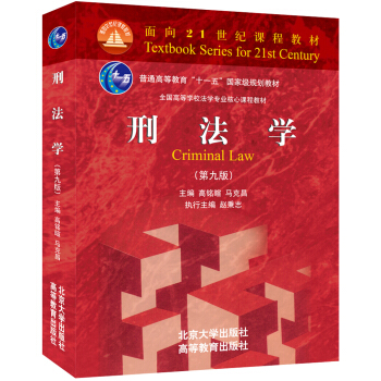 刑法学（第九版） 下载