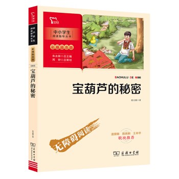 宝葫芦的秘密 中小学生课外阅读指导丛书 商务印书馆 智慧熊图书 下载