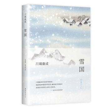 川端康成:雪国(全新精装典藏版) 下载