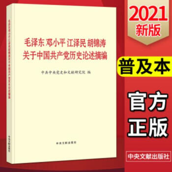 毛泽东邓小平江泽民胡锦涛关于中国共产党历史论述摘编(普及本) 下载