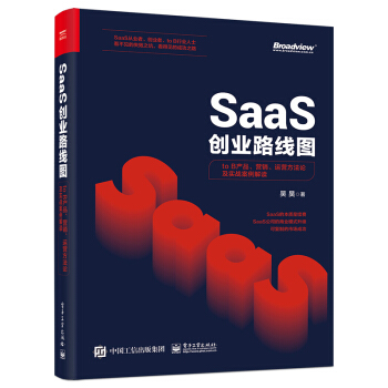 SaaS创业路线图：to B产品、营销、运营方法论及实战案例解读(博文视点出品) 下载