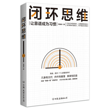 闭环思维（让靠谱成为习惯） 下载