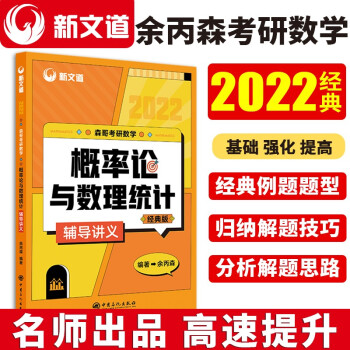 考研数学 余丙森2022森哥考研数学概率论与数理统计辅导讲义 新文道图书 下载