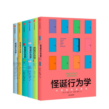 【一本好书推荐】怪诞行为学 可预测的非理性+非理性的积极力量+非理性的你+诚实的真相+理智与金钱+非凡的决定（套装共6册）中信出版社图书 下载