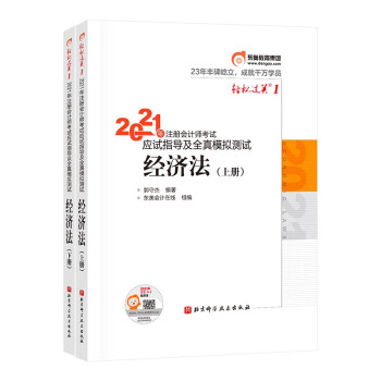 东奥注册会计师2021教材 CPA 经济法 轻松过关1 2021年注册会计师考试应试指导及全真模拟测试 下载