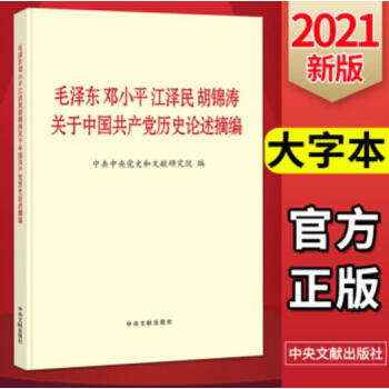 毛泽东邓小平江泽民胡锦涛关于中国共产党历史论述摘编(大字本) 下载