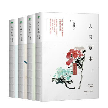 汪曾祺精装典藏文集：人间草木+人间有味+人间小暖+人生有趣（京东套装共4册） 下载