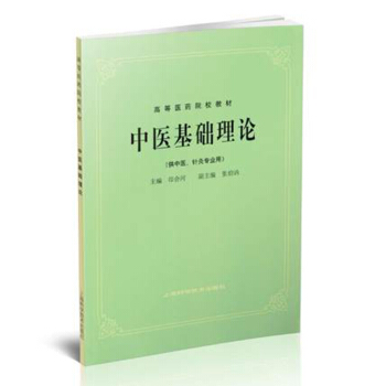 中医基础理论（供中医、针灸专业用）高等医药院校教材 下载