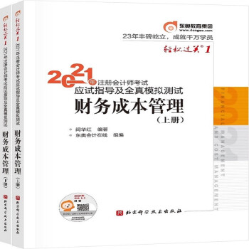 东奥注册会计师2021教材 CPA 财务成本管理 轻松过关1 2021年注册会计师考试应试指导及全真模拟测试 下载